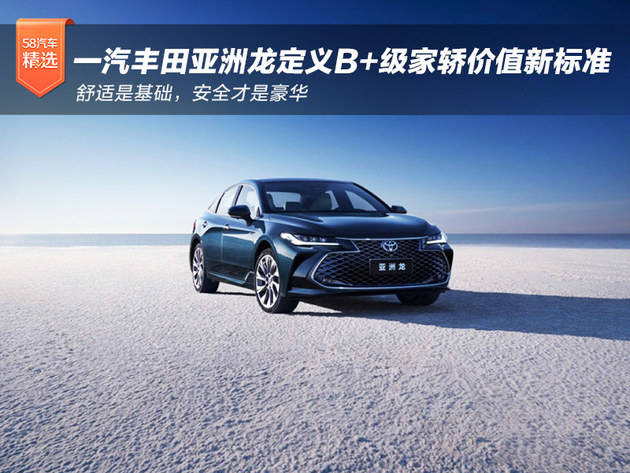 轿价值新标准：舒适是基础安全才是豪华开元棋牌一汽丰田亚洲龙定义B+级家(图7)