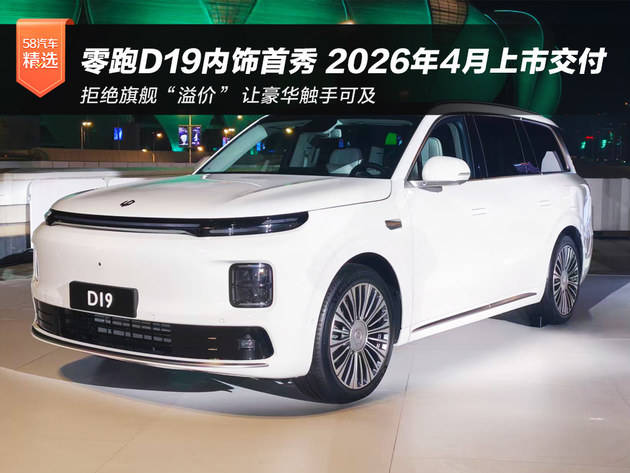 零跑D19内饰首秀 预计2026年4月上市交付(图2) 零跑D19内饰首秀 预计2026年4月上市交付(图2)